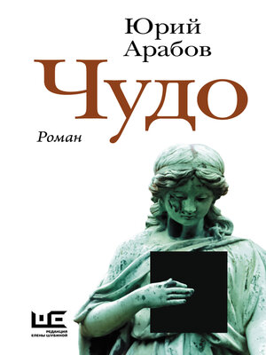 cover image of Чудо